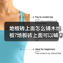 地板砖上面怎么铺木地板?地板砖上面可以铺木地板吗?(图4) 地板砖上面怎么铺木地板?地板砖上面可以铺木地板吗?(图4)