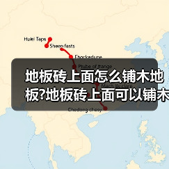 地板砖上面怎么铺木地板?地板砖上面可以铺木地板吗?(图1) 地板砖上面怎么铺木地板?地板砖上面可以铺木地板吗?(图1)