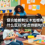 复合地板和实木地板有什么区别?复合地板和实木地板选择要点?(图1) 复合地板和实木地板有什么区别?复合地板和实木地板选择要点?(图1)