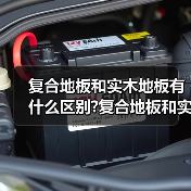 复合地板和实木地板有什么区别?复合地板和实木地板选择要点?(图4) 复合地板和实木地板有什么区别?复合地板和实木地板选择要点?(图4)
