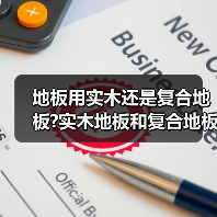 地板用实木还是复合地板?实木地板和复合地板的区别?(图2) 地板用实木还是复合地板?实木地板和复合地板的区别?(图2)