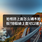 地板砖上面怎么铺木地板?地板砖上面可以铺木地板吗?(图2) 地板砖上面怎么铺木地板?地板砖上面可以铺木地板吗?(图2)