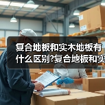 复合地板和实木地板有什么区别?复合地板和实木地板选择要点?(图3) 复合地板和实木地板有什么区别?复合地板和实木地板选择要点?(图3)