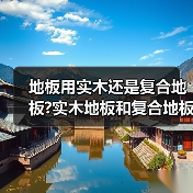 地板用实木还是复合地板?实木地板和复合地板的区别?(图3) 地板用实木还是复合地板?实木地板和复合地板的区别?(图3)