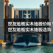 世友地板实木地板价格?世友地板实木地板选购方法(图2) 世友地板实木地板价格?世友地板实木地板选购方法(图2)
