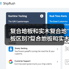复合地板和实木复合地板区别?复合地板和实木复合地板选购要点?(图1) 复合地板和实木复合地板区别?复合地板和实木复合地板选购要点?(图1)