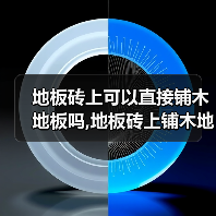 地板砖上可以直接铺木地板吗,地板砖上铺木地板有哪些技巧(图4) 地板砖上可以直接铺木地板吗,地板砖上铺木地板有哪些技巧(图4)