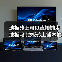 地板砖上可以直接铺木地板吗,地板砖上铺木地板有哪些技巧(图2) 地板砖上可以直接铺木地板吗,地板砖上铺木地板有哪些技巧(图2)