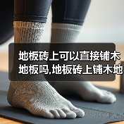 地板砖上可以直接铺木地板吗,地板砖上铺木地板有哪些技巧(图3) 地板砖上可以直接铺木地板吗,地板砖上铺木地板有哪些技巧(图3)