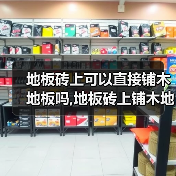 地板砖上可以直接铺木地板吗,地板砖上铺木地板有哪些技巧(图1) 地板砖上可以直接铺木地板吗,地板砖上铺木地板有哪些技巧(图1)