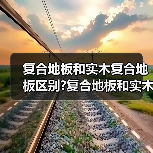复合地板和实木复合地板区别?复合地板和实木复合地板选购要点?(图2) 复合地板和实木复合地板区别?复合地板和实木复合地板选购要点?(图2)