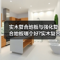 实木复合地板与强化复合地板哪个好?实木复合地板和实木地板区别(图2) 实木复合地板与强化复合地板哪个好?实木复合地板和实木地板区别(图2)