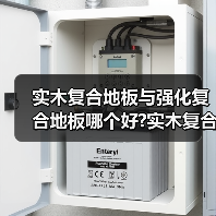 实木复合地板与强化复合地板哪个好?实木复合地板和实木地板区别(图3) 实木复合地板与强化复合地板哪个好?实木复合地板和实木地板区别(图3)