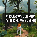 塑胶地板与pvc地板区别 塑胶地板与pvc地板的优点(图2) 塑胶地板与pvc地板区别 塑胶地板与pvc地板的优点(图2)