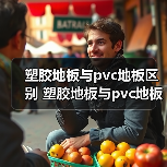 塑胶地板与pvc地板区别 塑胶地板与pvc地板的优点(图1) 塑胶地板与pvc地板区别 塑胶地板与pvc地板的优点(图1)