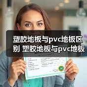 塑胶地板与pvc地板区别 塑胶地板与pvc地板的优点(图4) 塑胶地板与pvc地板区别 塑胶地板与pvc地板的优点(图4)