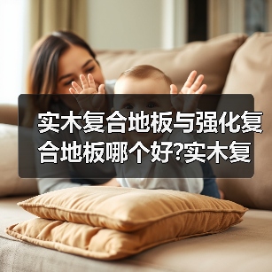 实木复合地板与强化复合地板哪个好?实木复合地板和实木地板区别(图4) 实木复合地板与强化复合地板哪个好?实木复合地板和实木地板区别(图4)