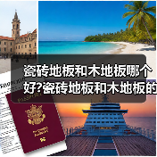 瓷砖地板和木地板哪个好?瓷砖地板和木地板的优缺点有哪些?(图2) 瓷砖地板和木地板哪个好?瓷砖地板和木地板的优缺点有哪些?(图2)