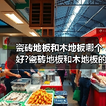 瓷砖地板和木地板哪个好?瓷砖地板和木地板的优缺点有哪些?(图1) 瓷砖地板和木地板哪个好?瓷砖地板和木地板的优缺点有哪些?(图1)