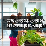 瓷砖地板和木地板哪个好?瓷砖地板和木地板的优缺点有哪些?(图3) 瓷砖地板和木地板哪个好?瓷砖地板和木地板的优缺点有哪些?(图3)