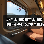复合木地板和实木地板的区别是什么?复合地板和实木地板哪个好?(图2) 复合木地板和实木地板的区别是什么?复合地板和实木地板哪个好?(图2)