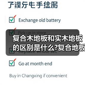 复合木地板和实木地板的区别是什么?复合地板和实木地板哪个好?(图3) 复合木地板和实木地板的区别是什么?复合地板和实木地板哪个好?(图3)