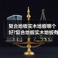 复合地板实木地板哪个好?复合地板实木地板有什么区别?(图3) 复合地板实木地板哪个好?复合地板实木地板有什么区别?(图3)