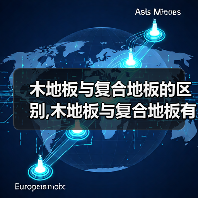 木地板与复合地板的区别,木地板与复合地板有什么不同(图2) 木地板与复合地板的区别,木地板与复合地板有什么不同(图2)