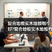 复合地板实木地板哪个好?复合地板实木地板有什么区别?(图4) 复合地板实木地板哪个好?复合地板实木地板有什么区别?(图4)