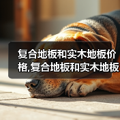 复合地板和实木地板价格,复合地板和实木地板的特点(图1) 复合地板和实木地板价格,复合地板和实木地板的特点(图1)