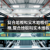 复合地板和实木地板价格,复合地板和实木地板的特点(图4) 复合地板和实木地板价格,复合地板和实木地板的特点(图4)
