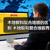 木地板和复合地板的区别 木地板和复合地板有什么不同(图1) 木地板和复合地板的区别 木地板和复合地板有什么不同(图1)