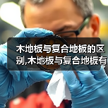 木地板与复合地板的区别,木地板与复合地板有什么不同(图3) 木地板与复合地板的区别,木地板与复合地板有什么不同(图3)