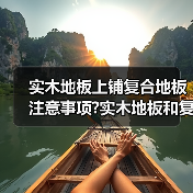 实木地板上铺复合地板注意事项?实木地板和复合地板有什么区别?（图2）