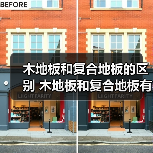 木地板和复合地板的区别 木地板和复合地板有什么不同(图3) 木地板和复合地板的区别 木地板和复合地板有什么不同(图3)