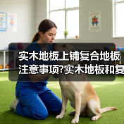实木地板上铺复合地板注意事项?实木地板和复合地板有什么区别?（图3）