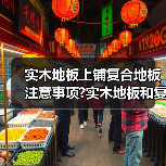 实木地板上铺复合地板注意事项?实木地板和复合地板有什么区别?（图1）