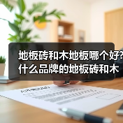 地板砖和木地板哪个好?什么品牌的地板砖和木地板好?(图3) 地板砖和木地板哪个好?什么品牌的地板砖和木地板好?(图3)