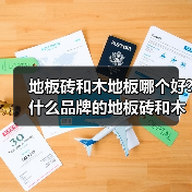 地板砖和木地板哪个好?什么品牌的地板砖和木地板好?(图4) 地板砖和木地板哪个好?什么品牌的地板砖和木地板好?(图4)