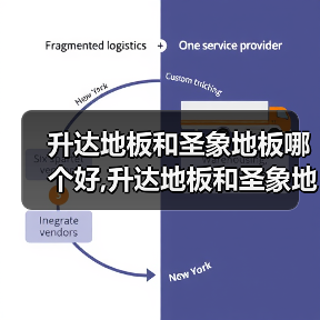升达地板和圣象地板哪个好,升达地板和圣象地板怎么样(图2) 升达地板和圣象地板哪个好,升达地板和圣象地板怎么样(图2)