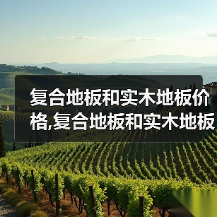 复合地板和实木地板价格,复合地板和实木地板的特点(图2) 复合地板和实木地板价格,复合地板和实木地板的特点(图2)