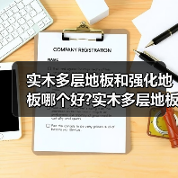 实木多层地板和强化地板哪个好?实木多层地板和强化地板的简介?(图3) 实木多层地板和强化地板哪个好?实木多层地板和强化地板的简介?(图3)
