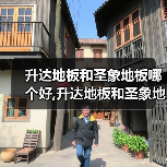 升达地板和圣象地板哪个好,升达地板和圣象地板怎么样(图4) 升达地板和圣象地板哪个好,升达地板和圣象地板怎么样(图4)