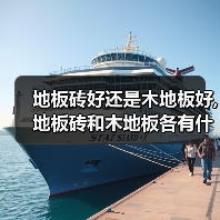 地板砖好还是木地板好,地板砖和木地板各有什么特点(图2) 地板砖好还是木地板好,地板砖和木地板各有什么特点(图2)