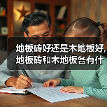 地板砖好还是木地板好,地板砖和木地板各有什么特点(图1) 地板砖好还是木地板好,地板砖和木地板各有什么特点(图1)
