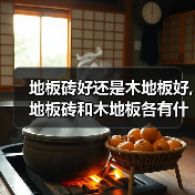 地板砖好还是木地板好,地板砖和木地板各有什么特点(图3) 地板砖好还是木地板好,地板砖和木地板各有什么特点(图3)