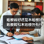 地板砖好还是木地板好,地板砖和木地板各有什么特点(图4) 地板砖好还是木地板好,地板砖和木地板各有什么特点(图4)