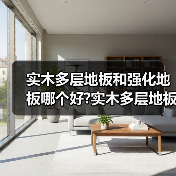 实木多层地板和强化地板哪个好?实木多层地板和强化地板的简介?(图2) 实木多层地板和强化地板哪个好?实木多层地板和强化地板的简介?(图2)