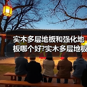 实木多层地板和强化地板哪个好?实木多层地板和强化地板的简介?(图4) 实木多层地板和强化地板哪个好?实木多层地板和强化地板的简介?(图4)