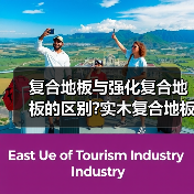 复合地板与强化复合地板的区别?实木复合地板强化复合地板哪个好（图1）